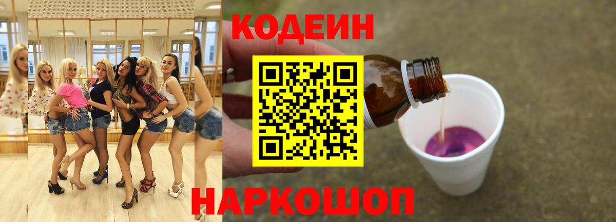 Кодеин Purple Drank  Вход с VPN  Ханты-Мансийск  Codein напиток Lean (лин) 
